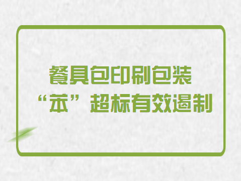 餐具包印刷包装“苯”超标有效遏制