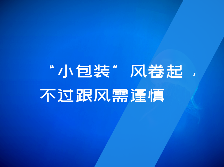 “小包装”风卷起 ，不过跟风需谨慎