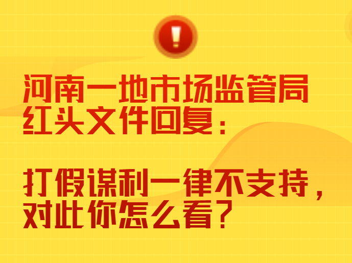 河南一地市场监管局红头文件回复：打假谋利一律不支持，对此你怎么看？