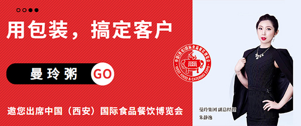 与包装技术共创新，曼玲粥邀您出席中国（西安）国际食品餐饮博览会