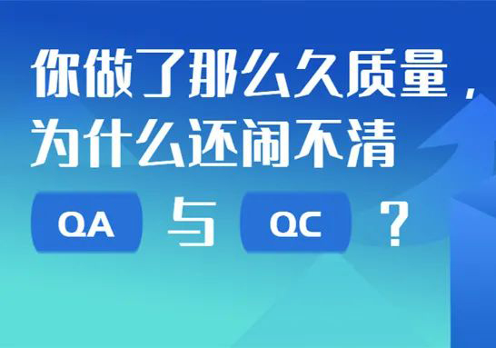 你做了那么久质量，为什么还闹不清QA与QC？