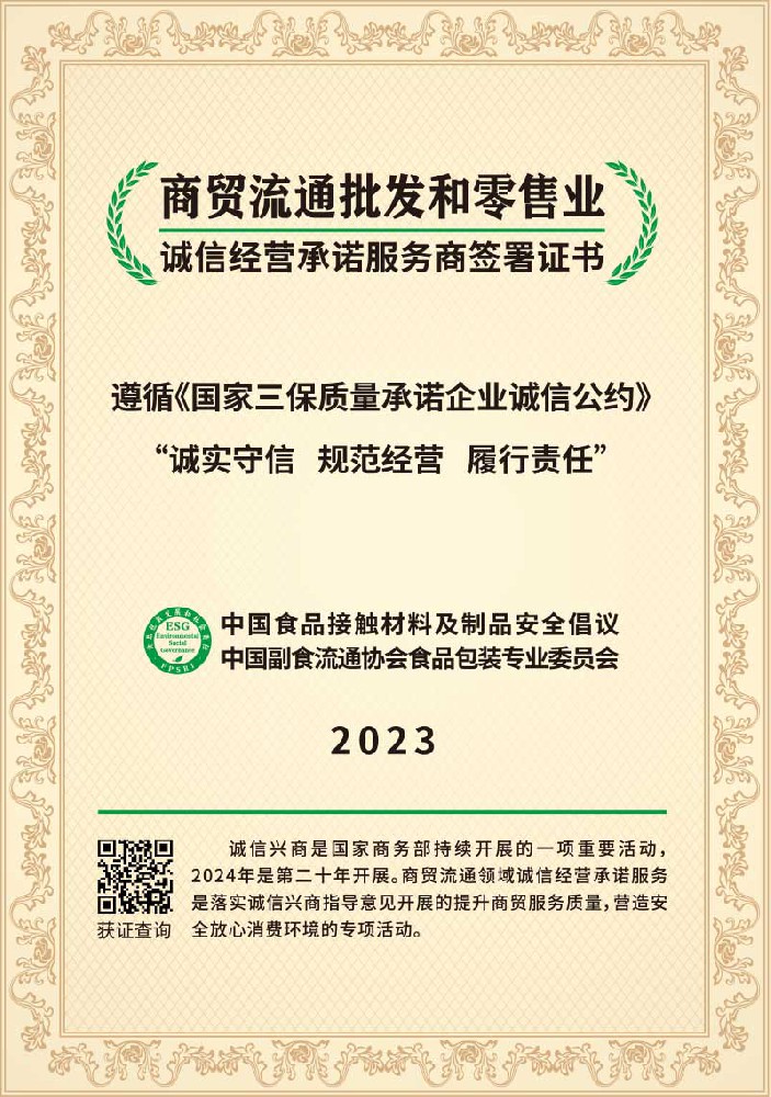 商贸流通批发和零售业诚信经营承诺服务商2023